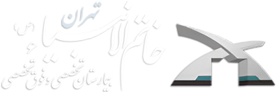 بیمارستان خاتم الانبیا