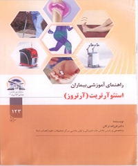 استئوآرتريت (آرتروز)