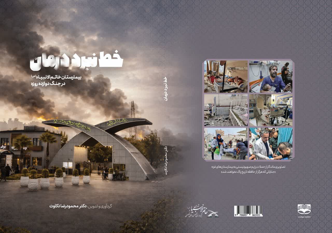 خط نبرد درمان (بیمارستان خاتم الانبیاء (ص) در جنگ دوازده روزه)