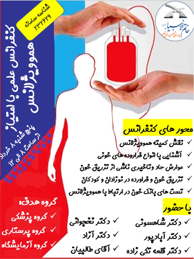 کنفرانس علمی مراقبت از خون و فرآورده های آن (هموویژلانس) با امتیاز باز آموزی ویژه پزشکان، پرستاران و کارشناس های آزمایشگاه