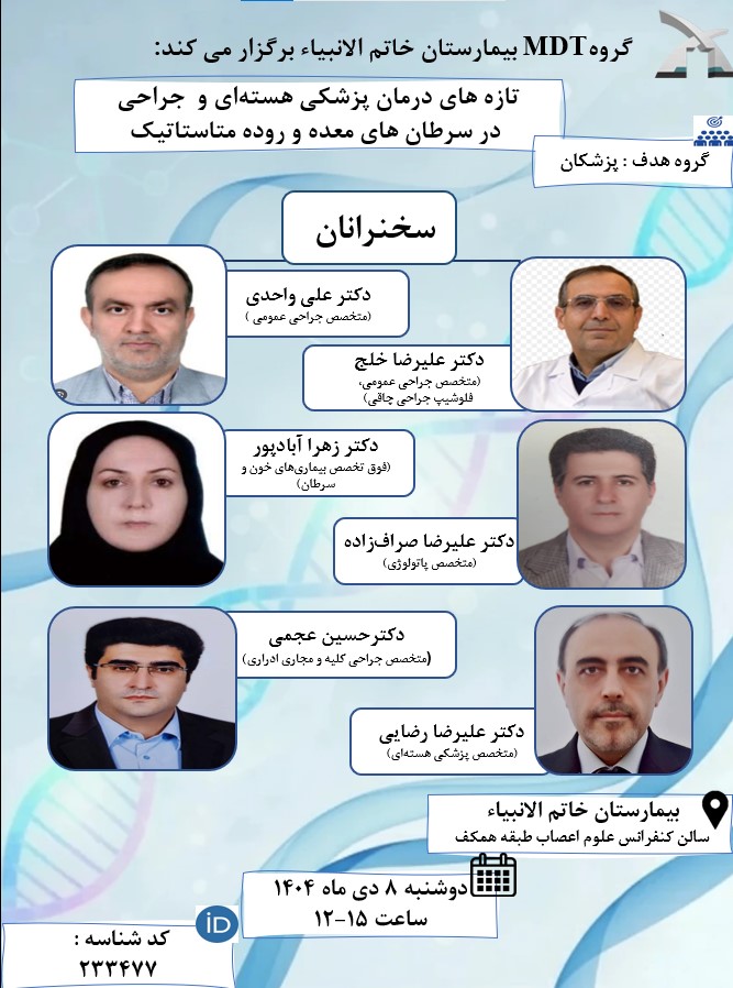 گروه MDT بیمارستان خاتم الانبیاء (ص) برگزار می کند: تازه های درمان پزشکی هسته ای و جراحی در سرطان های معده و روده متاستاتیک