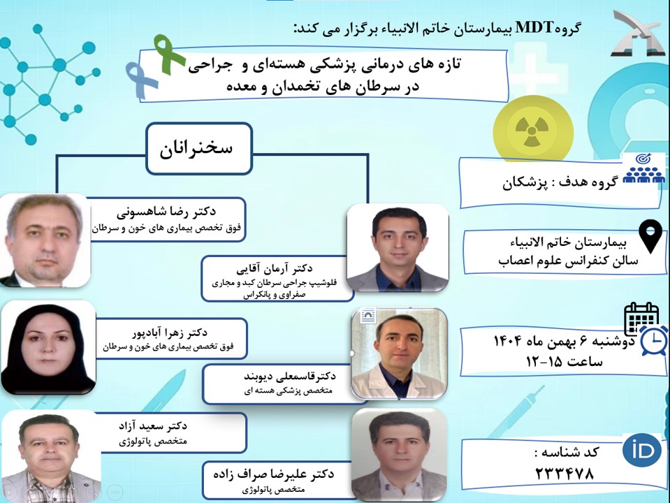 گروه MDT بیمارستان خاتم الانبیاء (ص) برگزار می کند: تازه های درمانی پزشکی هسته ای و جراحی در سرطان های تخمدان و معده