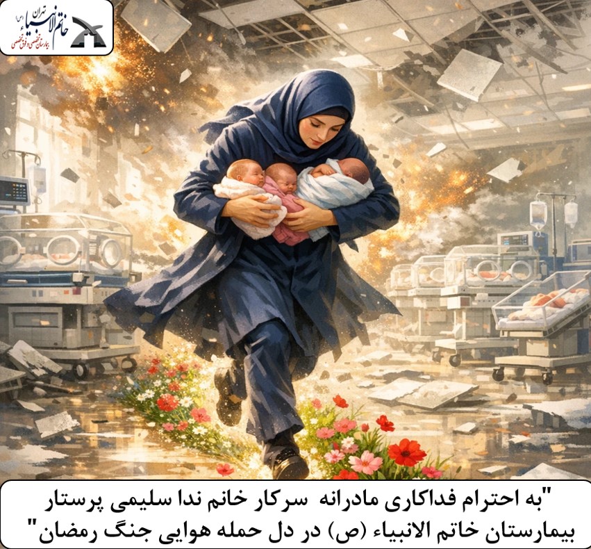 به احترام فداکاری مادرانه سرکار خانم ندا سلیمی پرستار بیمارستان خاتم الانبیاء (ص) تهران در دل حمله هوایی جنگ رمضان