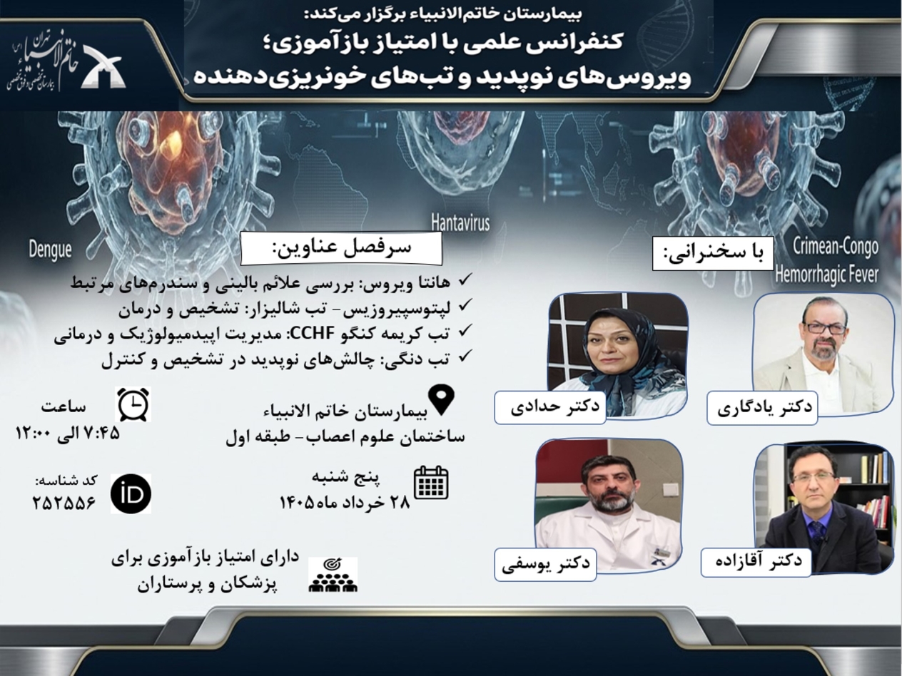 بیمارستان خاتم الانبیاء (ص) برگزار می کند: کنفرانس علمی با امتیاز بازآموزی؛ ویروس های نوپدید و تب های خونریزی دهنده