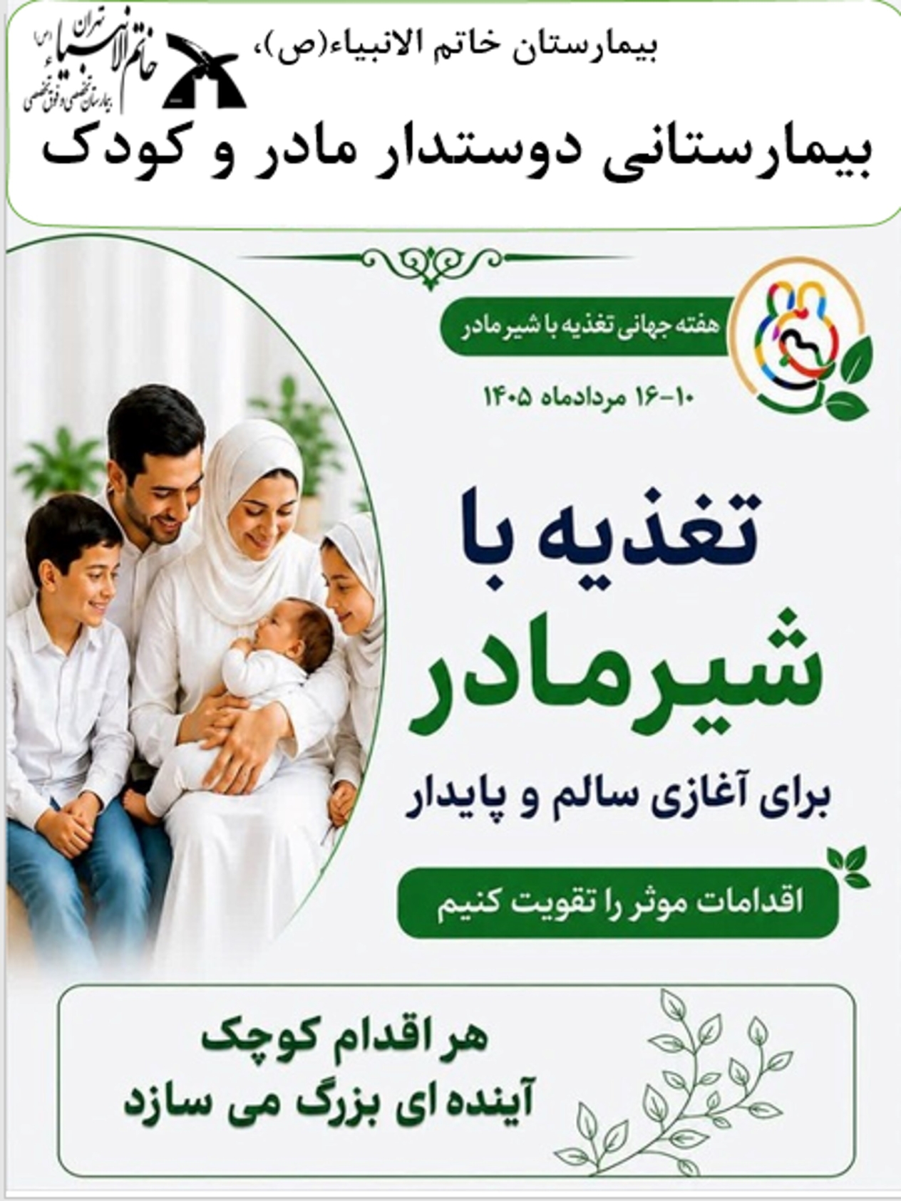 تغذیه با شیر مادر برای آغازی سالم و پایدار؛ اقدامات مؤثر را تقویت کنیم