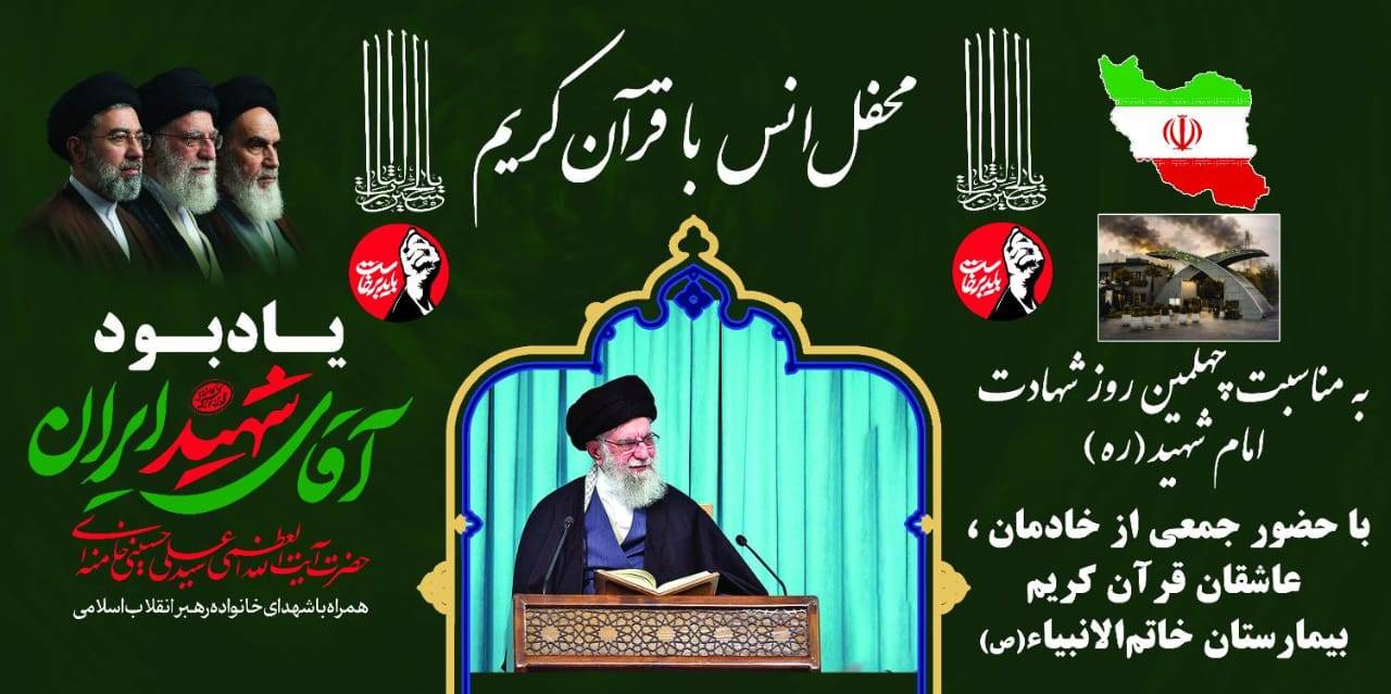 برگزاری محفل انس با قرآن کریم به مناسبت اربعین رهبر شهید (ره)