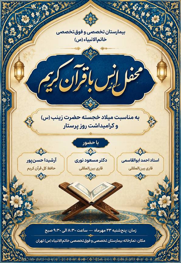 طنین کلام وحی و شمیم پرچم رضوی در آستانه سالروز میلاد حضرت زینب (س) و گرامیداشت روز پرستار در بیمارستان خاتم‌الانبیاء(ص) تهران